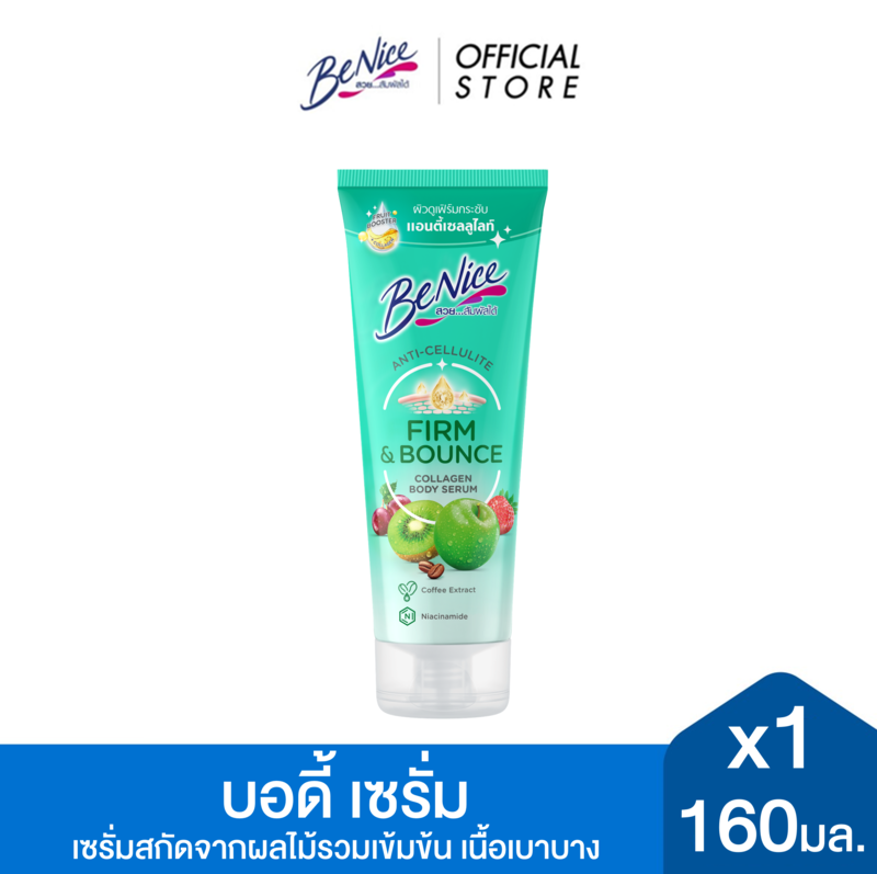 BeNice บีไนซ์ แอนตี้ เซลลูไลท์ เฟิร์ม แอนด์ เบาซ์ คอลลาเจน บอดี้ เซรั่ม 160 มล.