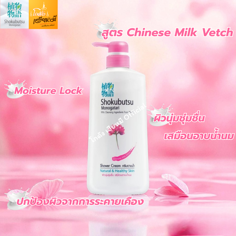 โชกุบุสซึ Shokubutsu ครีมอาบน้ำ สูตรญี่ปุ่นแท้ แบบขวดปั๊ม 400-500 มล. 1 ชิ้น