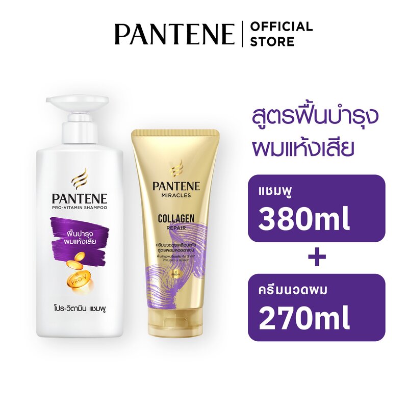 [แพ็คสุดคุ้ม] Pantene แพนทีน บำรุงผมแห้งเสีย แชมพู 380 มล+ครีมนวดผม Collagenเข้มข้น 270มล ผลิตภัณฑ์ดูแลผม บำรุงผม โปร-วี