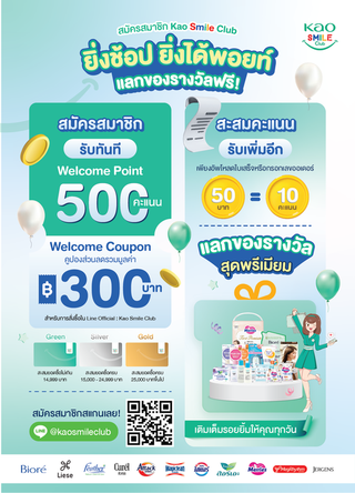 [Gift] Leaflet Kao Smile Club 2026 (สินค้าสมนาคุณงดจำหน่าย)