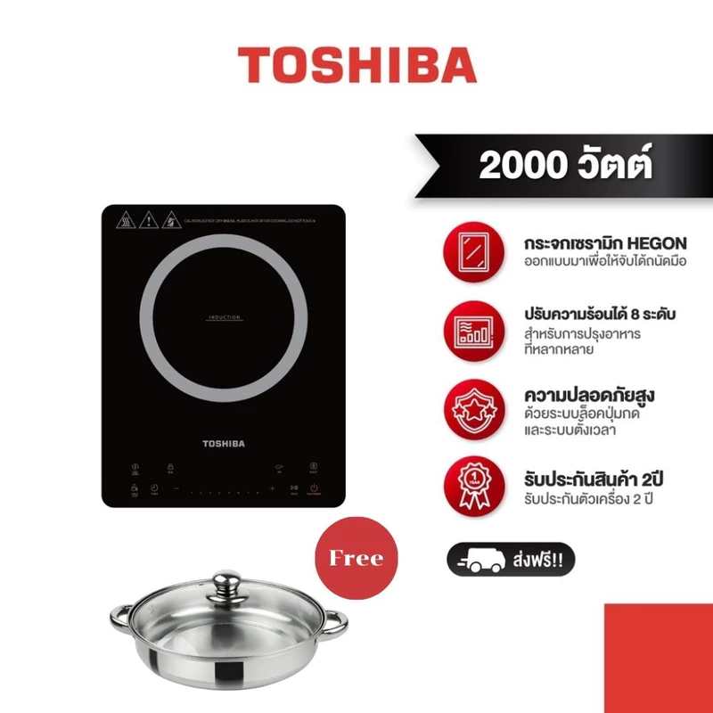 TOSHIBA เตาแม่เหล็กไฟฟ้า 2000 วัตต์ รุ่น IC-20S2PT