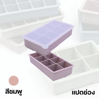 ถาดน้ำแข็ง ซิลิโคน 8 ช่อง แบบสี่เหลี่ยม มีฝาปิด ยืดหยุ่นได้ดี ใช้ซ้ําได้