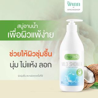 Thai-Bio Mild Shower ครีมอาบน้ำ ขนาด 500 มิลลิลิตร