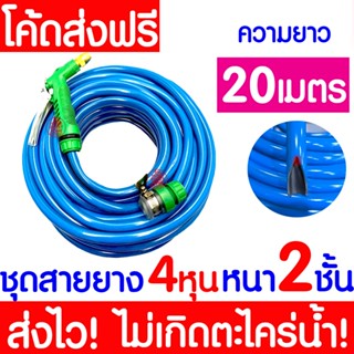 ชุดสายยางรดน้ำ 4 หุน (1/2 นิ้ว) หนา 2 ชั้น พร้อมหัวฉีด ใช้งา…