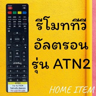 รีโมทรุ่น อัลตรอน Altron รหัส ATN2 ปุ่มแดง ตัวแบน
