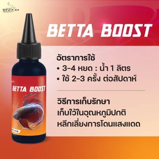 BETTA BOOST วิตามินสำหรับปลากัดทุกสายพันธุ์ บำรุงสุขภาพโดยรวม เสริมความแข็งแรงของครีบและเกล็ด ขนาด 50 ml