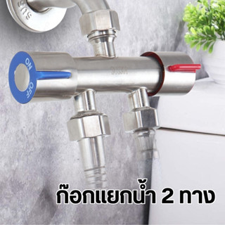 ก๊อกน้ำ 2 ทาง สแตนเลส 304 แยกใช้งานหรือใช้งานได้พร้อมกัน รุ่…