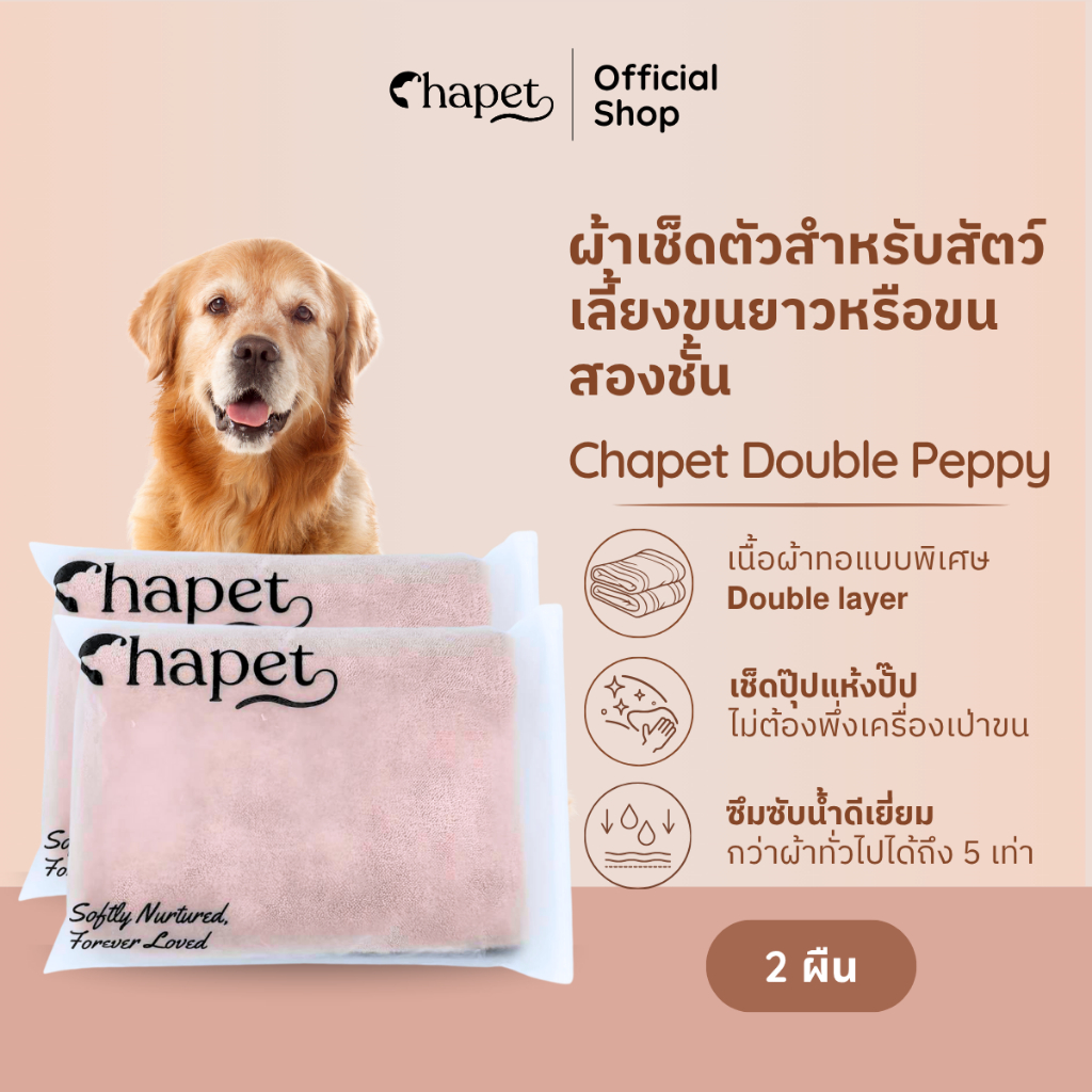 Chapet Double Peppy Towel Set ดูดซับดีเยี่ยม แห้งเร็ว สําหรับสัตว์เลี้ยง ขนหนายาว