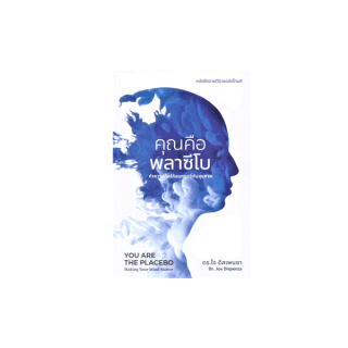 โปรโมชั่น : คุณคือพลาซีโบทำความคิดให้ออกฤทธิ์กับสุขภาพ ปกอ่อน