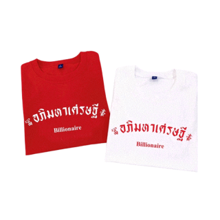 เสื้อตรุษจีน “อภิมหาเศรษฐี Billionaire” cotton 100%