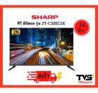 reviewร้านแนะนำทีวี SHARP Digital TV 32 นิ้ว รุ่น 2T C32EC2X comment 1