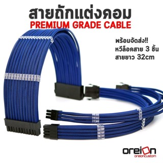 สายถักแต่งคอม [สีน้ำเงินคาร์บอน][ประกัน 1 ปี][พร้อมจัดส่งในไทย!!]