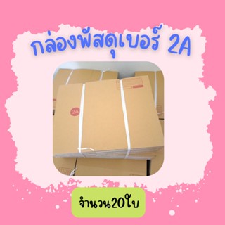 (20ใบ)กล่องพัสดุ เบอร์ 2Aขนาด14×20×12ซ.ม