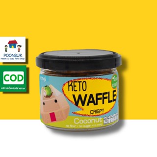 Keto Waffle Crispy Coconut ขนมทานเล่น สำหรับคนที่รักสุขภาพ ไม่อ้วน ไม่มีแป้ง ไม่มีน้ำตาล หอมอร่อยกินแล้วไม่อ้วน38g