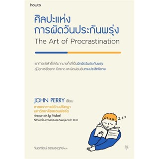 หนังสือ   ศิลปะแห่งการผัดวันประกันพรุ่ง