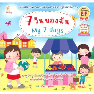 หนังสือ 7 วันของฉัน My 7 days