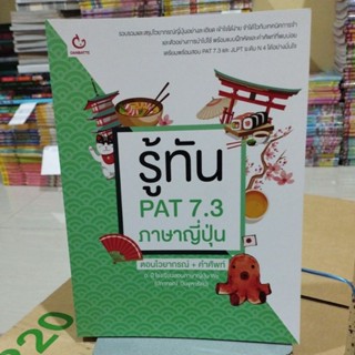 รู้ทันPAT7.3ภาษาญี่ปุ่น