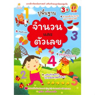 หนังสือ ปูพื้นฐานจำนวนและตัวเลข