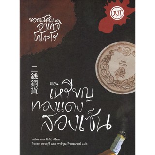 NiyomNiyai (นิยมนิยาย) หนังสือ ยอดนักสืบอาเคจิ โคโกะโร ตอน เหรียญทองแดงสองเซ็น