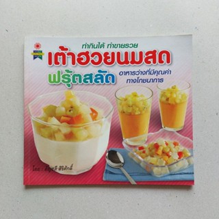 หนังสือ เต้าฮวยนมสด ฟรุ้ตสลัด