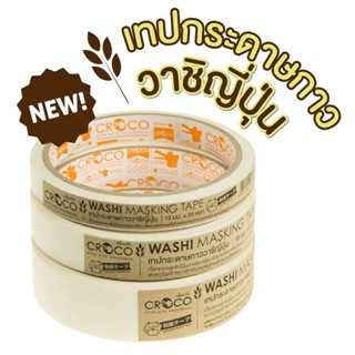 Croco Washi Masking Tape เทปกระดาษกาววาชิญี่ปุ่น (มีให้เลือก 5 ขนาด)