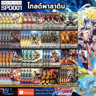 SPD001​Goldpaladin​ เด็คแวนการ์ด​ภา​ควี​พร้อม​เล่น​บวก​อะไหล่​แคลน​ Goldpaladin​