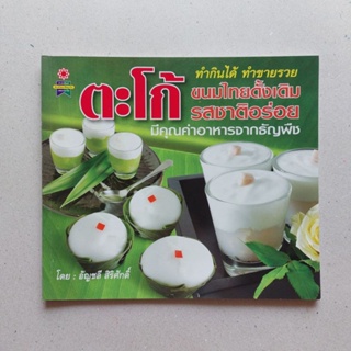 หนังสือ ตะโก้ ขนมไทยดั้งเดิม รสชาติอร่อย