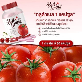 กลูต้า เบลล์ เลอรีน Bell lerine🍅1กระปุก30ม็ด🍅พร้อมส่งออก🍅🍅