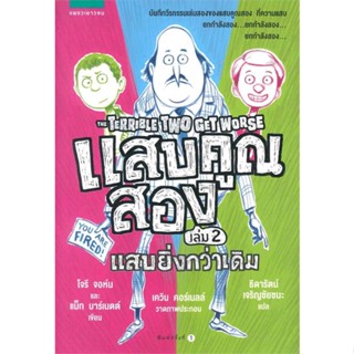 หนังสือ แสบคุณสอง เล่ม 2 แสบยิ่งกว่าเดิม