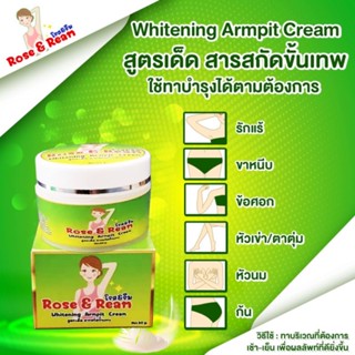กระปุกใหญ่ 30 กรัม ครีมทารักแร้ ก้นดำ แตกลาย ขาหนีบดำ หัวเข่าด้าน หัวนมดำ ครีมโรส&amp;รีม  Rose&amp;Ream Whitening Armpit Cream