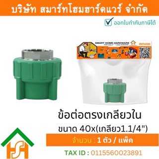 1 ตัว ข้อต่อตรงเกลียวใน ขนาด 40x(เกลียว1.1/4") ไทย พีพีอาร์ THAI PPR ข้อต่อตรงเกลียวในพีพีอาร์ 1.1/4 ต่อตรงเกลียวในPPR