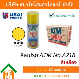 12 กระป๋อง สีสเปรย์ เอทีเอ็ม (ATM SPRAY) NO.A218 YELLOW สีเหลือง สีสเปรย์อเนกประสงค์