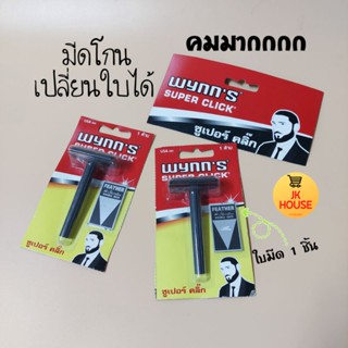 WYNNS SUPER CLICK มีดโกนหนวดเปลี่ยนใบมีดได้ FEATHER