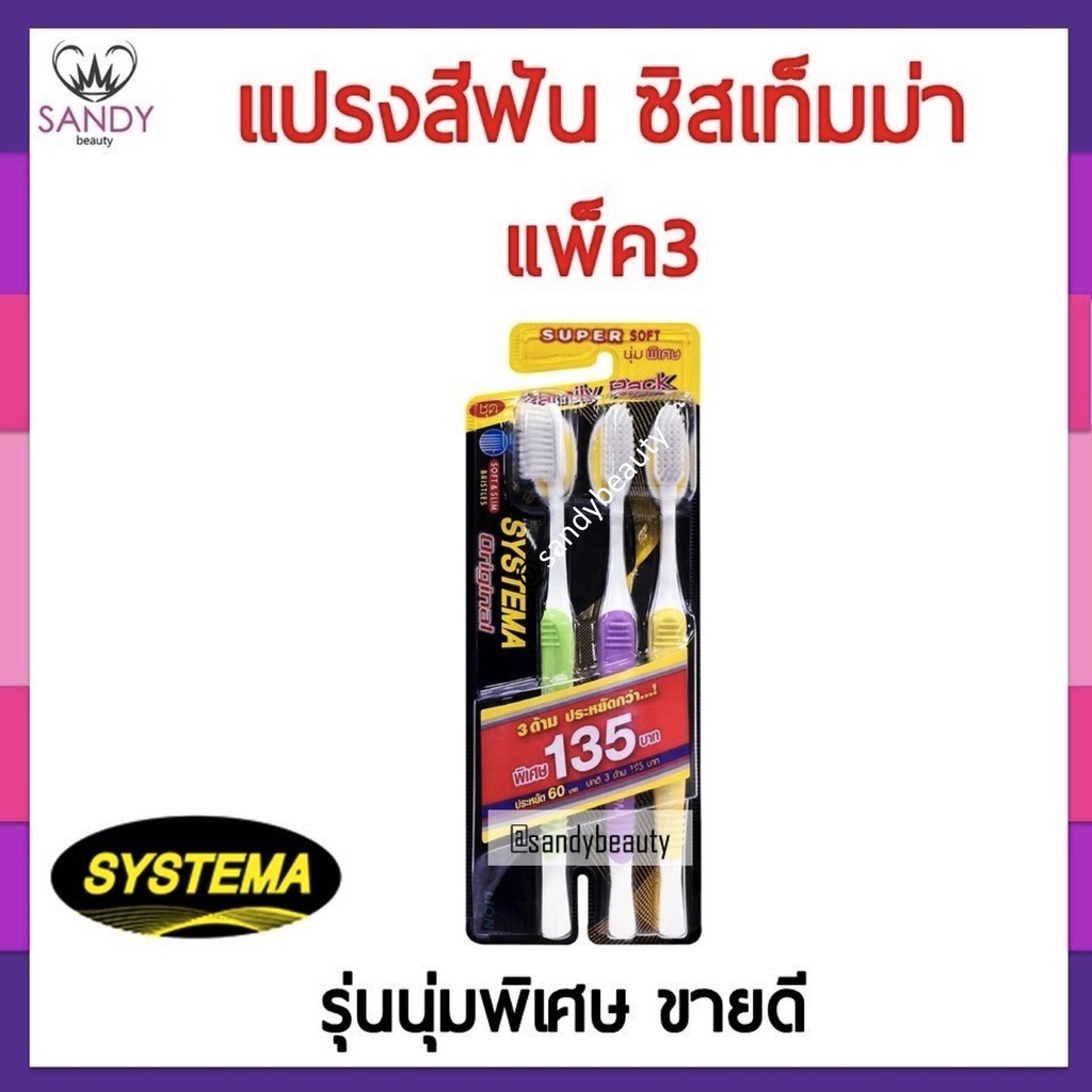 ถูกมาก !! Systema ซิสเท็มมา แปรงสีฟัน เอ็กแอล * แพ็ค3 * นุ่มพิเศษ
