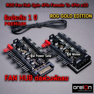 สายพัดลม Fan Hub 3pin 4Pin Female To 4Pin x10 Male With Molex,Power Sata 12v PWM [พร้อมส่ง]