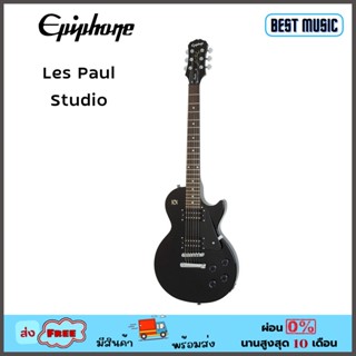 Epiphone Les Paul Studio กีต้าร์ไฟฟ้า