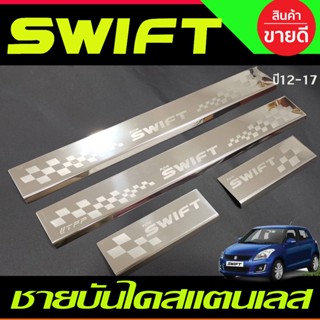 ชายบันได สแตนเลส 4 ชิ้น ซูซุกิ สวิฟ SUZUKI SWIFT 2012 2013 2014 2015 2016 2017 (T)