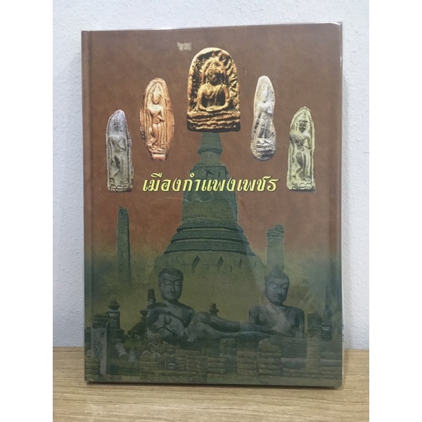 #หนังสือพระเครื่องเมืองกำแพงเพชร