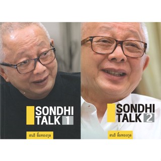 [พร้อมส่ง] หนังสือ   SONDHI TALK เล่ม 1-2 (ชุด 2 เล่ม)