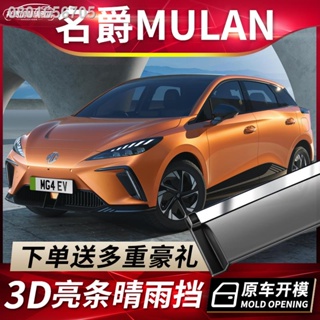 （ 2023 MG4 ）2022 MG MULAN อุปกรณ์ปรับแต่งเกียร์สำหรับแดดและฝน พิเศษ MG Mulan ตกแต่งหน้าต่างรถ คิ้วกันฝน แถบกันฝน