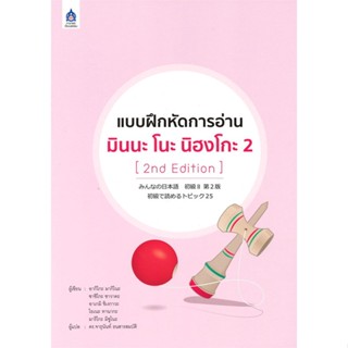 หนังสือ   แบบฝึกหัดการอ่าน มินนะ โนะ นิฮงโกะ 2 [2nd Edition]