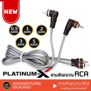 ลำโพง PLATINUM-X สายRCA หัวงอ+ตรง คุณภาพสูงอย่างดี 1เส้น มีให้เลือก ขนาด 0.5 ถึง 5 เมตร ทองแดงแท้