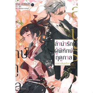 [พร้อมส่ง] หนังสือ   ลำนำรักผู้พิทักษ์ฤดูกาล ภาควสันตลีลา เล่ม ๒ (LN จบภาค) #ไลท์โนเวล #นิยาย