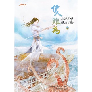 [พร้อมส่ง] หนังสือ   ยอดสตรีเป็นยากยิ่ง เล่ม 2