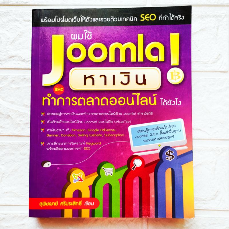 หนังสือ ผมใช้ Joomla! หาเงิน และทำการตลาดออนไลน์ได้ยังไง พร้อมโปรโมตเว็บไซต์ให้ดังและรวยด้วยเทคนิค S