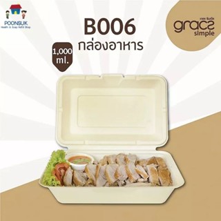 GRACZ กล่องอาหาร 1,000 ml. รุ่น B006 (แพ็ค 50 ชิ้น) (เกรซ ซิมเปิล) กล่องกระดาษ จานชานอ้อย กล่องใส่อาหาร ชานอ้อย เข้าไมโค