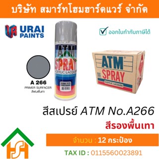 12 กระป๋อง สีสเปรย์ เอทีเอ็ม (ATM SPRAY) NO.A266 Primer Surfacer สีรองพื้นเทา สีสเปรย์อเนกประสงค์