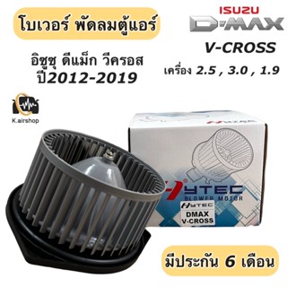 โบเวอร์แอร์ อิซูซุ ดีแม็กซ์ วีครอส ปี2012-19 (ยี่ห้อ Hytec V-cross) ออลนิว บลูพาวเวอร์ Isuzu Dmax VCross พัดลม โบเวอร์