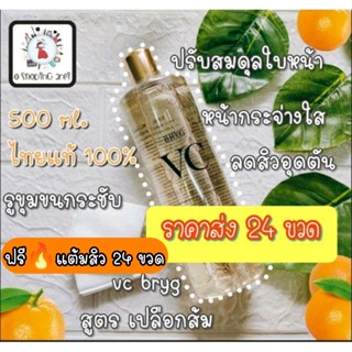 VC Bryg  สูตรส้ม 24 ขวด ฟรี💢แต้มสิว 24 ขวด