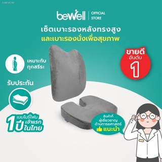 พร้อมสต็อก Bewell เบาะรองหลัง ทรงสูง + เบาะรองนั่ง เมมโมรี่โฟมแท้ 100% รองรับทั้งแผ่นหลัง *เซ็ตนี้ขายดีตลอดกาล